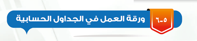 بحث عن الجداول الحسابية ثاني متوسط جاهز للاستخدام