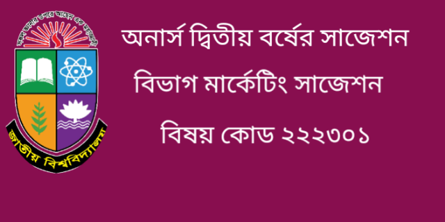 অনার্স ২য় বর্ষের সাজেশন পরীক্ষা ২০২১ বিভাগ মার্কেটিং