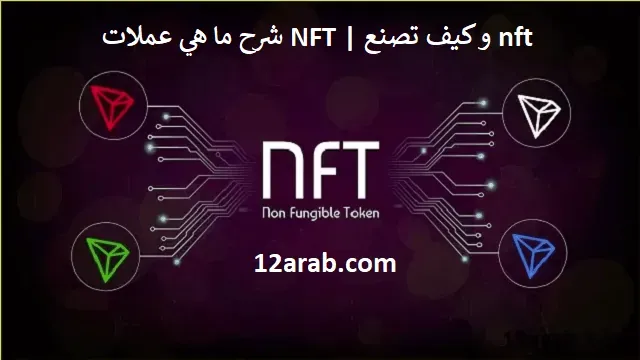 شرح ما هي عملات NFT | و كيف تصنع nft