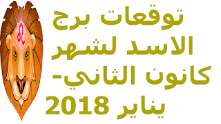 توقعات برج الاسد لشهر كانون الثاني- يناير 2018 