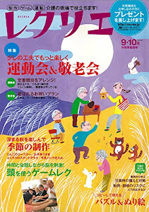 レクリエ2014 9・10月 制作・ゲーム・運動 介護の現場で役立ちます (別冊家庭画報)