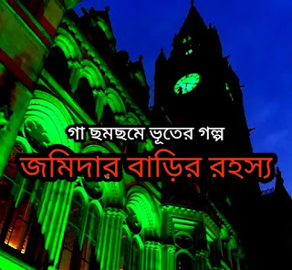 Bangla Bhuter Golpo - জমিদার বাড়ির রহস্য - Horror Story In Bengali