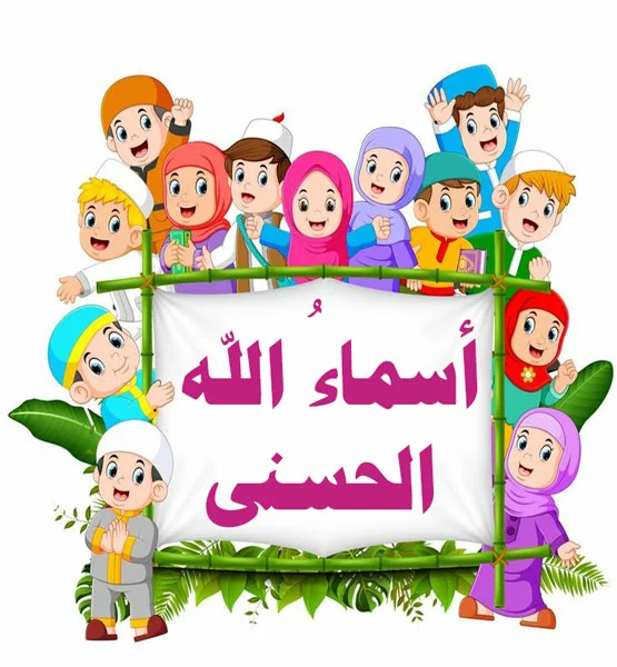 أسماء الله الحسنى للأطفال ومعانيها الجميلة