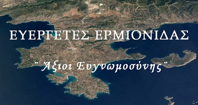 Πρόταση Γεωργόπουλου για καθιέρωση ημέρας μνήμης για τους Ευεργέτες της Ερμιονίδας