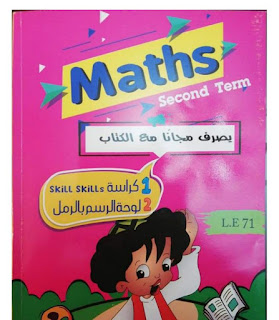 كتاب بكار في الماث math الصف الأول الإبتدائى الترم الثانى