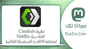 تطبيق Cinehub – افضل بديل netflix لمشاهدة الافلام و المسلسلة العالمية بدون حساب