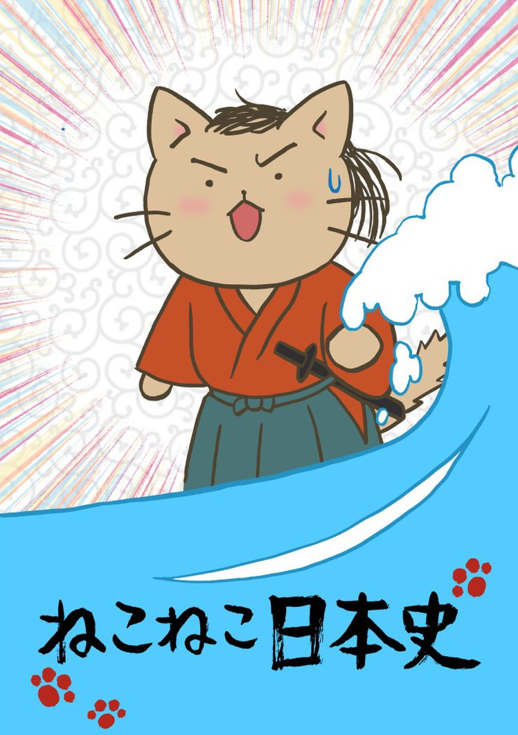 ねこねこ日本史 の全話まとめ 無料動画 見たいアニメが探せるサイト