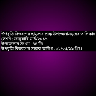 উপবৃত্তি বিতরণের ছাড়পত্র প্রাপ্ত উপজেলাসমূহের তালিকাঃ সেশন : জানুয়ারি-মার্চ/২০১৯  উপজেলার সংখ্যা : ৪৪ টি।   উপবৃত্তি বিতরণের সম্ভাব্য তারিখ : ০২/০৫/১৯ খ্রিঃ।