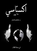 قراءة كتاب اكستاسي تأليف م. عبد الهادي العمشان pdf مجانا