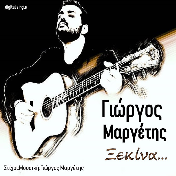 Γιώργος Μαργέτης-Ξεκίνα