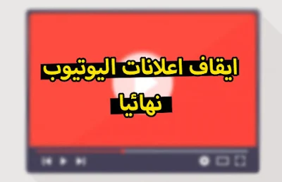 ازالة ومنع اعلانات اليوتيوب من العرض وعدم ظهور اعلان اليوتيوب من المتصفح نهائياً