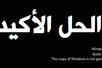 حل مشكلة ظهور رسالة This Copy Of Windows Is Not Genuine