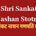 श्री संकट नाशन गणपति स्तोत्र | Shri Sankat Nashan Stotra | 