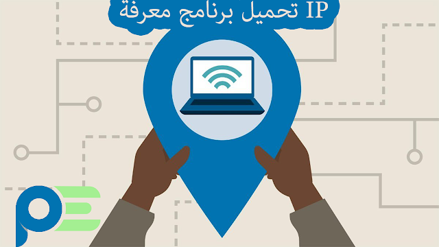 برنامج معرفة ip الجهاز للكمبيوتر