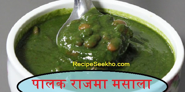 पालक राजमा मसाला बनाने की विधि - Palak Rajma masala Recipe In Hindi