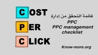 قائمة التحقق من إدارة PPC: مراجعات يومية وأسبوعية وشهرية | PPC management checklist