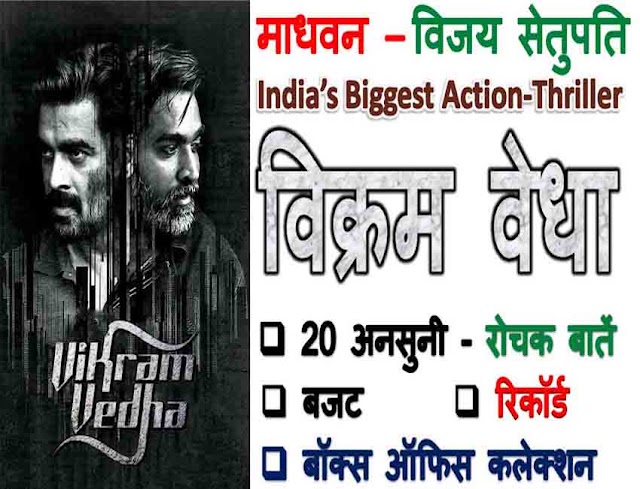 Vikram Vedha Movie Unknown Facts In Hindi: विक्रम वेधा फिल्म से जुड़ी 20 अनसुनी और रोचक बातें