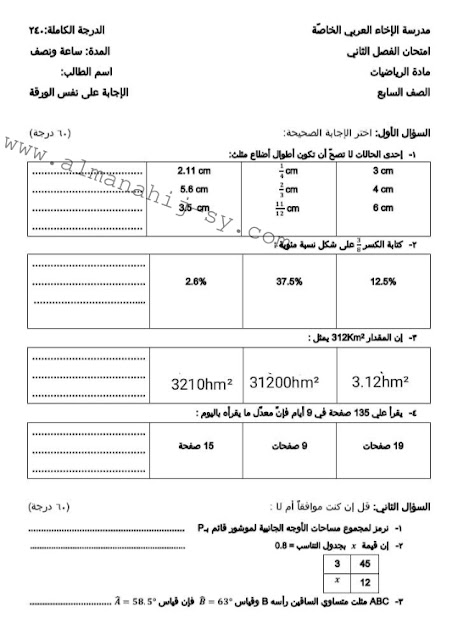 اسئلة امتحان الرياضيات للصف السابع الفصل الثاني 2022-2023
