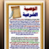 الوصية الشرعية