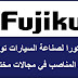 Fujikura Automotive ouvre son recrutement pour 7 Postes