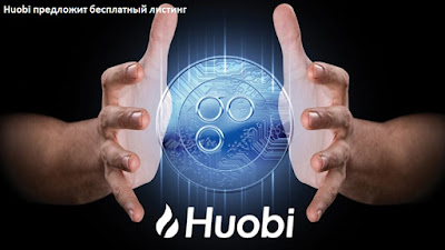 Huobi предложит бесплатный листинг