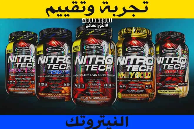 تجربتي مع نيترو تك للتنشيف : ايهما أفضل الواي أو النيترو تك NitroTech