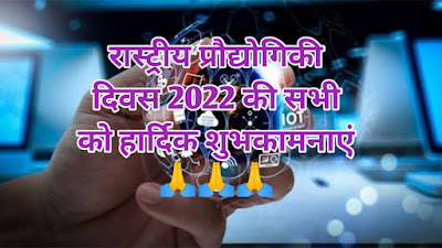 National Technology Day 2022 whatsapp status