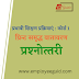 Print Samriddh Vatavaran Prashnottri प्रभावी शिक्षण प्रक्रियाएं : कोर्स 1 - प्रिन्ट समृद्ध वातावरण, सी एम राइज़ शिक्षक व्यावसायिक उन्नयन कार्यक्रम, म.प्र. - प्रश्नोत्तरी