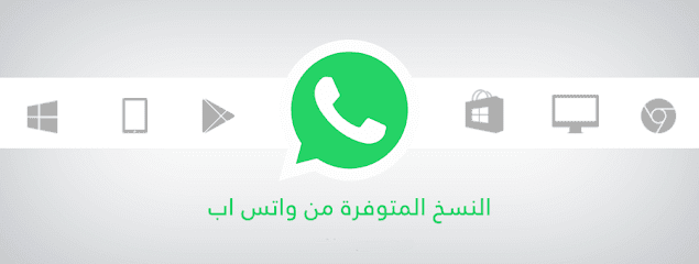 تحميل واتس اب الجديد للاندرويد اخر اصدار عربي مجاني 2020 WhatsApp