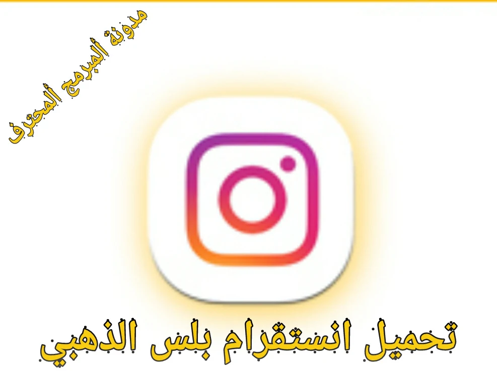 تحميل تحديث انستقرام الذهبي +InstaG انستقرام بلس الذهبي 2020 Instagram plus الجديد 71.00