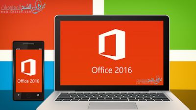 تحميل نسخة مايكروسوفت office 2016 التجريبية