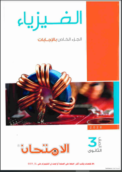 اجابات كتاب الامتحان فيزياء للصف الثالث الثانوى 2026 pdf