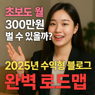 초보도 월 300만원 벌 수 있을까? 2025년 수익형 블로그 완벽 로드맵