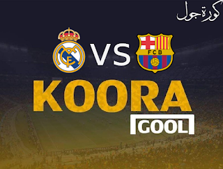 مشاهدة مباراة برشلونة وريال مدريد بث مباشر كورة جول اليوم 05-04-2023 في كاس الملك الاسباني