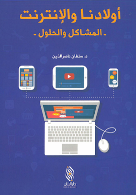 كتاب اولادنا و الأنترنت  _ المشاكل والحلول