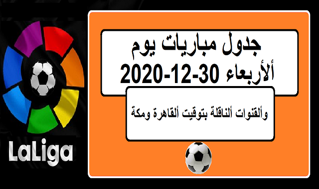 جدول مباريات اليوم الاربعاء 30-12-2020 والقنوات الناقلة بتوقيت القاهرة ومكة