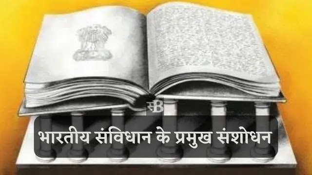 Important Amendments of Indian Constitution in hindi