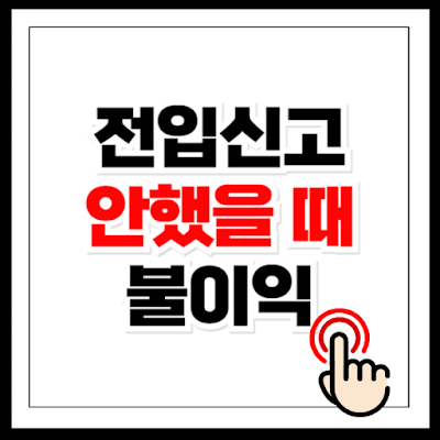전입신고 안했을 때 불이익 확인하기