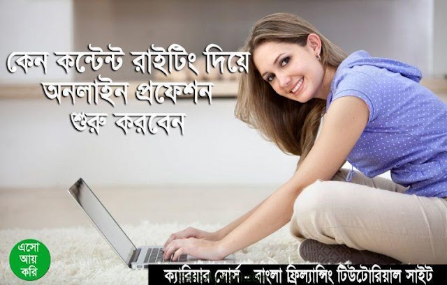 কনটেন্ট রাইটিং দিয়ে শুরু করুন অনলাইন প্রফেশন।