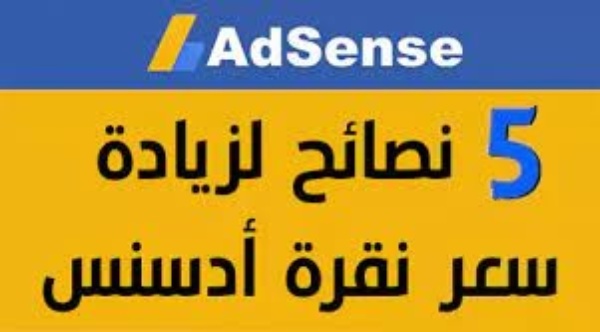 افضل خمس نصائح لزيادة سعر النقرة في جوجل ادسنس-معلم التكنولوجيا.