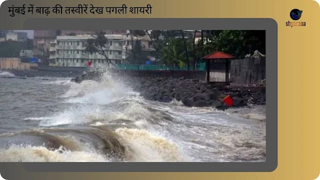 मुंबई में बाढ़ की तस्वीरें देख पगली शायरी