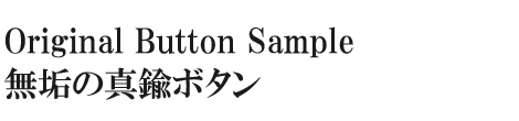 オリジナルボタン