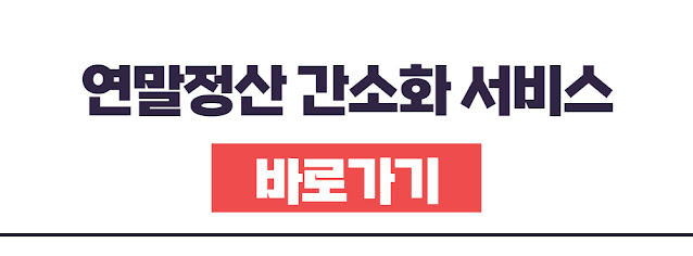 연말정산 환급금 계산 및 조회하기, 소득공제 항목 및 금액, 간소화 신청 방법