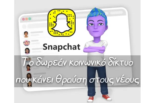 Snapchat - Το δωρεάν κοινωνικό δίκτυο που κάνει θραύση στους νέους