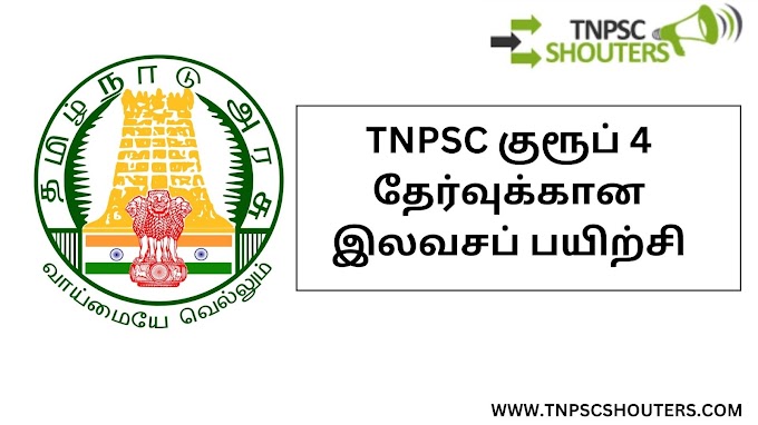 திருவண்ணாமலையில் TNPSC குரூப் 4 தேர்வுக்கான இலவசப் பயிற்சி / TNPSC FREE COACHING CLASS FOR GROUP 4