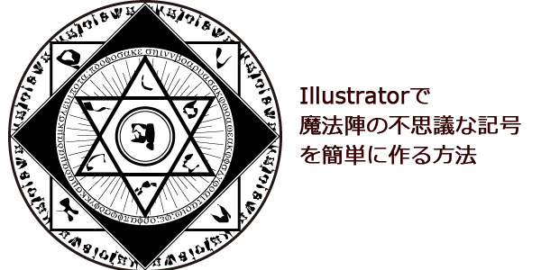 メモログ Illustrator イラレで魔法陣の不思議な記号 文字 を簡単に作る方法 Tips