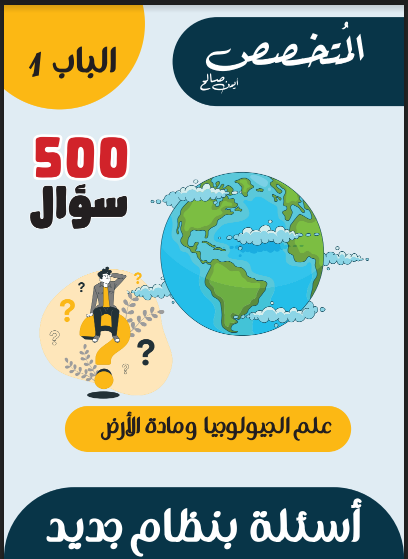 مذكرة المتحصص فى الجيولوجيا pdf للصف الثالث الثانوي 2023 وأهم 500 سؤال على الباب الاول