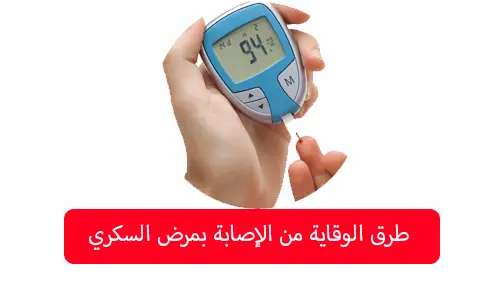 طرق الوقاية من الإصابة بمرض السكري