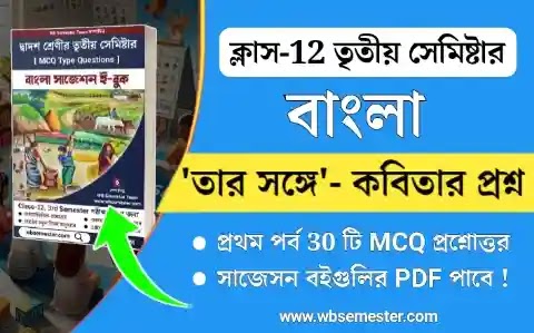 'তার সঙ্গে'- কবিতার প্রশ্ন উত্তর