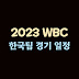 2023 WBC 한국 일정 및 중계 방송
